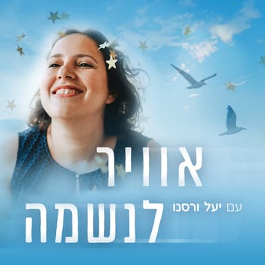 אוויר לנשמה