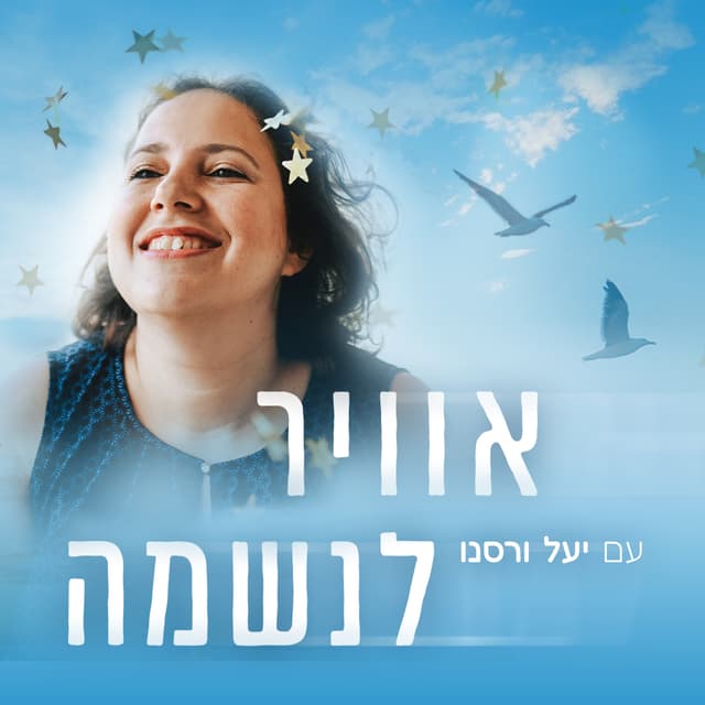 אוויר לנשמה