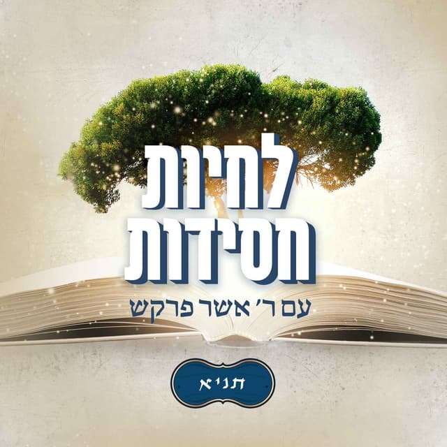 לחיות חסידות - תניא