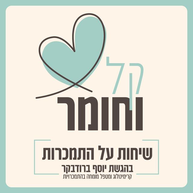 קל וחומר - שיחות על התמכרות