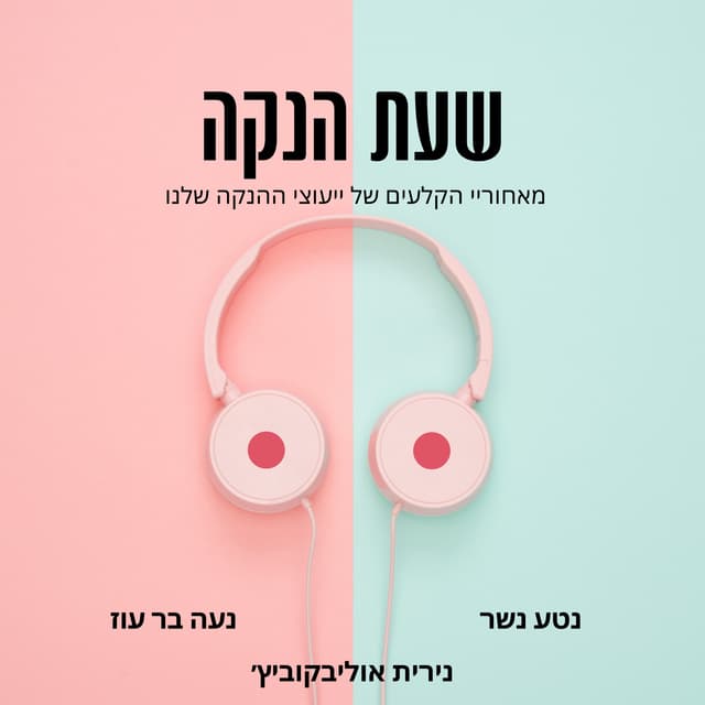 שעת הנקה