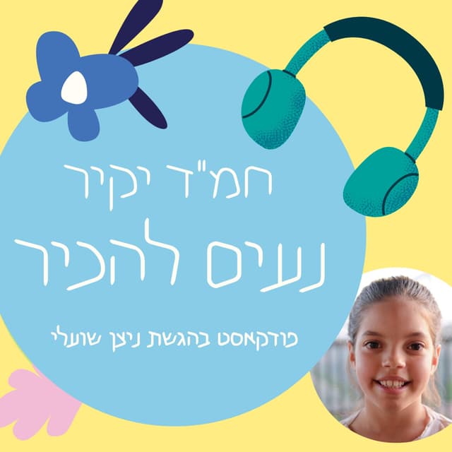 חמ"ד יקיר נעים להכיר