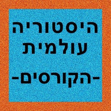 היסטוריה עולמית - הקורסים