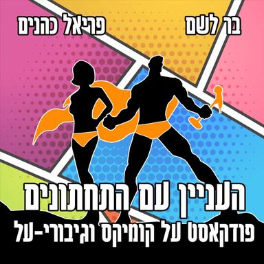 העניין עם התחתונים: פודקאסט על קומיקס וגיבורי-על