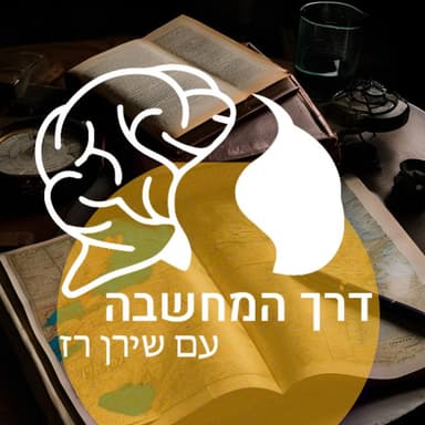 דרך המחשבה עם שירן רז