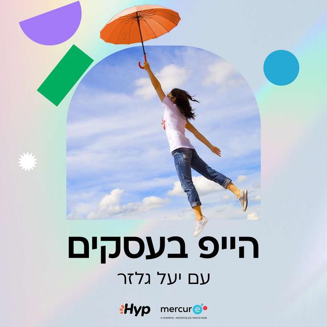 הייפ בעסקים עם יעל גלזר