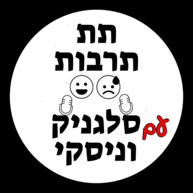 תת תרבות עם סלגניק וניסקי