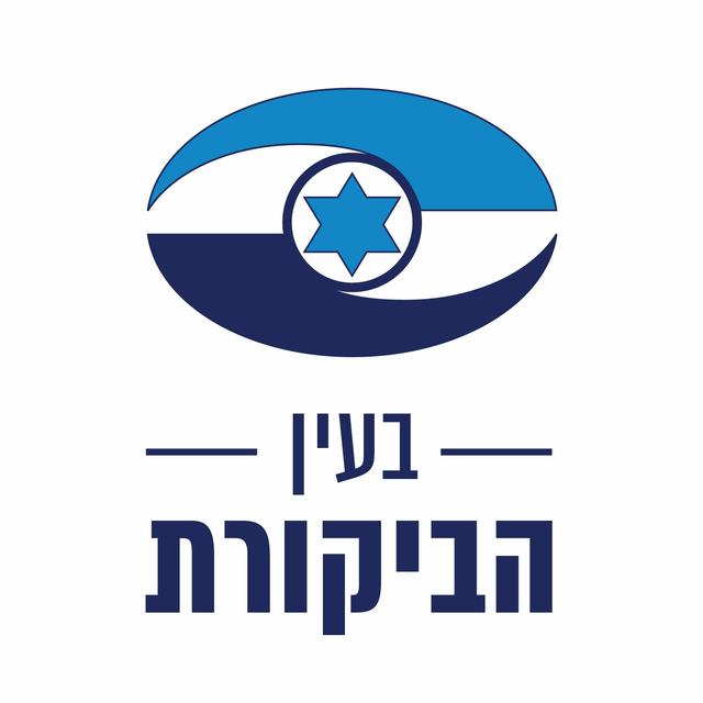 בעין הביקורת – משרד מבקר המדינה ונציב תלונות הציבור