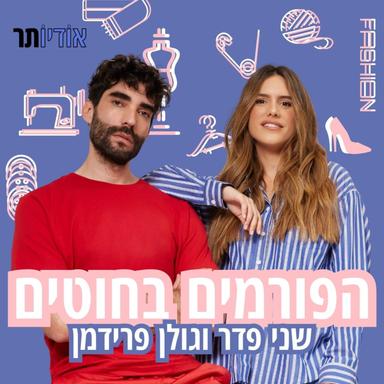 הפורמים בחוטים עם שני פדר וגולן פרידמן