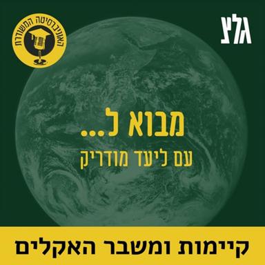 האוניברסיטה המשודרת - מבוא ל