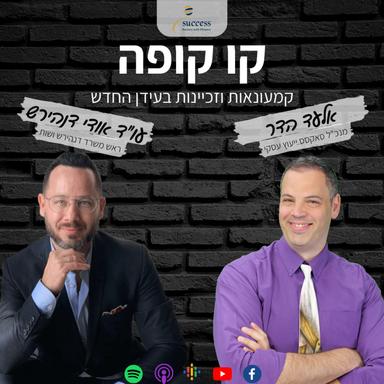 קו קופה - קמעונאות וזכיינות בעידן החדש | אלעד הדר & עו"ד אודי דנהירש