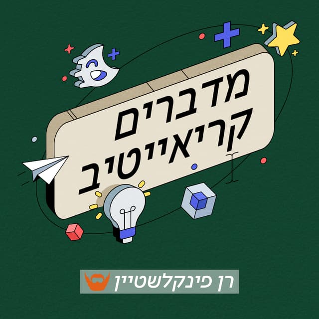 מדברים קריאייטיב