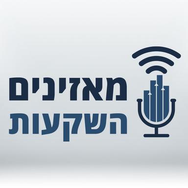 מאזינים השקעות