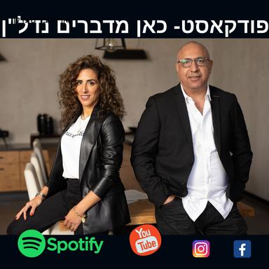 כאן מדברים נדלן