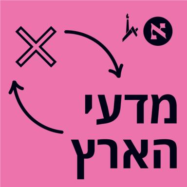 מדעי הארץ