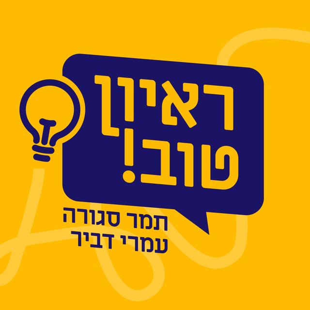 ראיון טוב