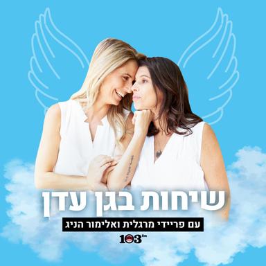 שיחות בגן עדן