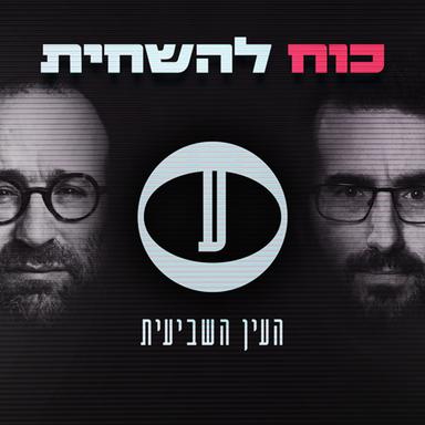 כוח להשחית - פודקאסט "העין השביעית"