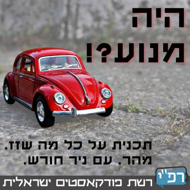 היה מנוע?!