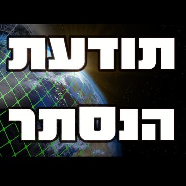 חכמת הנסתר - תודעת הנסתר