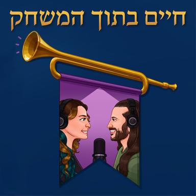 חיים בתוך המשחק