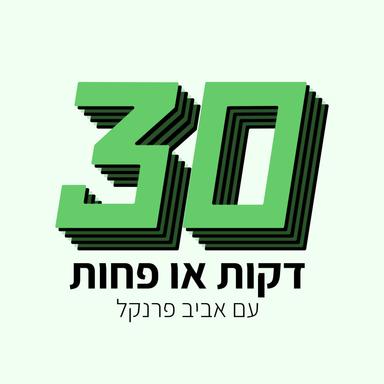 דקות או פחות ‎30