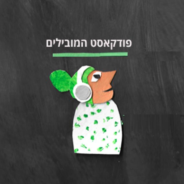 המובילים