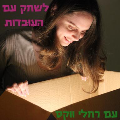 לשחק עם העובדות