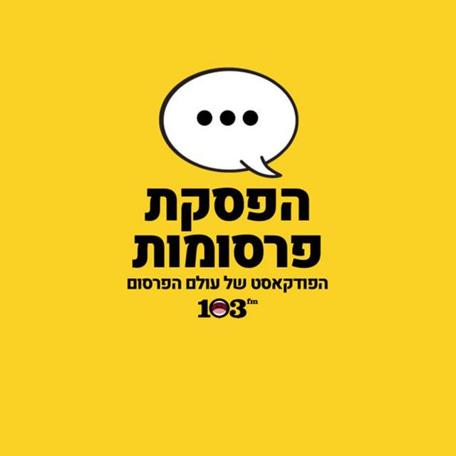 הפסקת פרסומות - 103fm