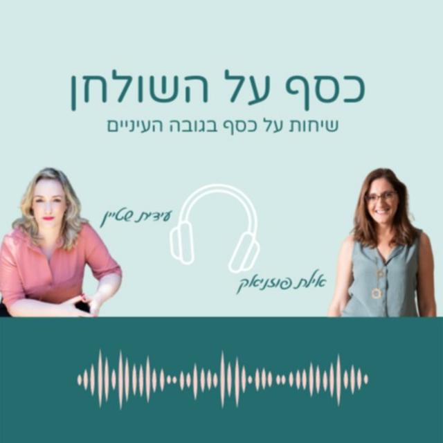 כסף על השולחן