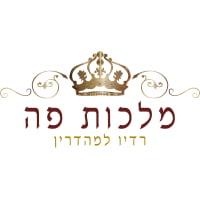 מלכות פה - רדיו למהדרין