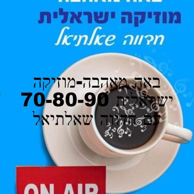 באה מאהבה-מוזיקה ישראלית 70-80-90 עם חדווה שאלתיאל