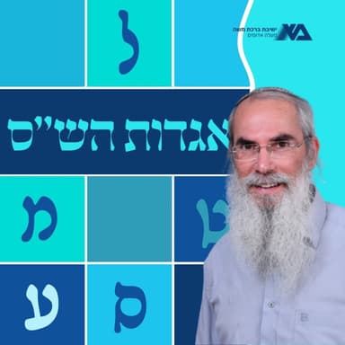 אגדות הש"ס | הרב יונתן רוזין