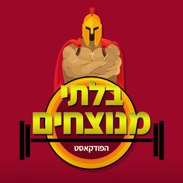 בלתי מנוצחים