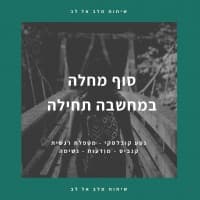 נטע קובלסקי-סוף מחלה במחשבה תחילה