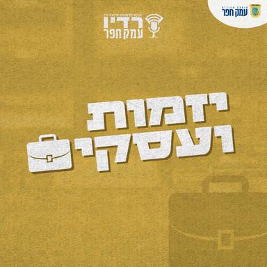 רדיו עמק חפר | יזמות ועסקים