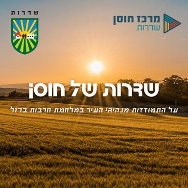 שדרות של חוסן | על התמודדות מנהיגי העיר במלחמת חרבות ברזל