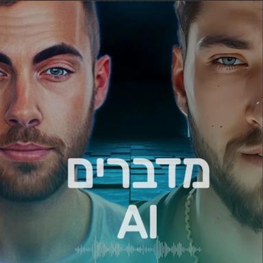 מדברים AI