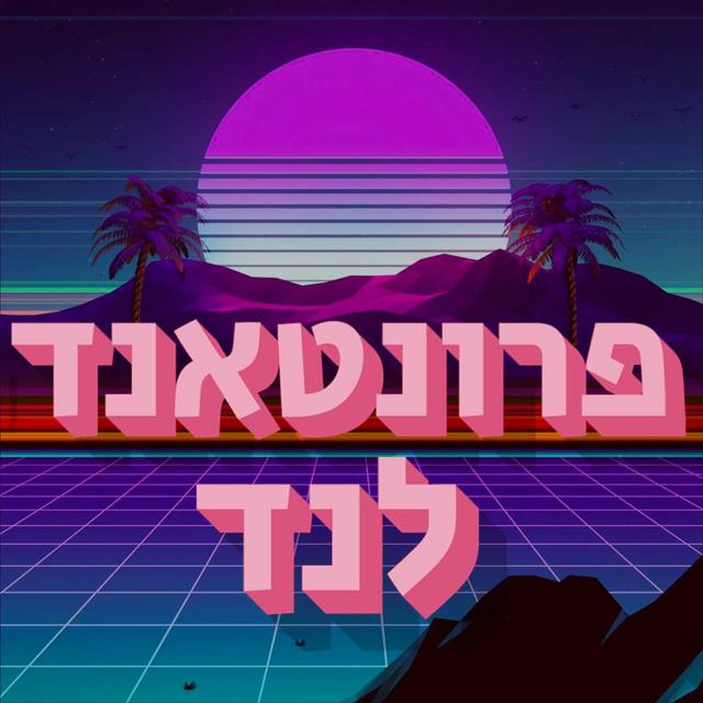 פרונטאנד לנד