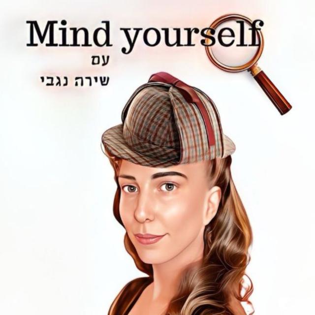  Mind Yourself - עם שירה 