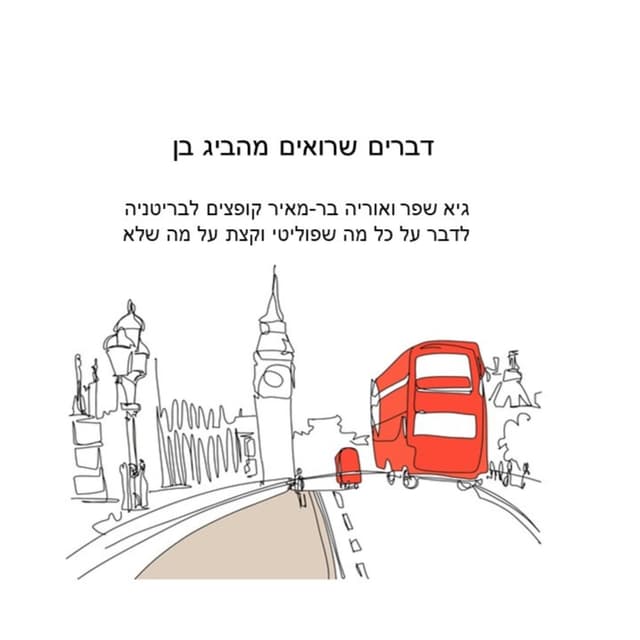 דברים שרואים מהביג-בן