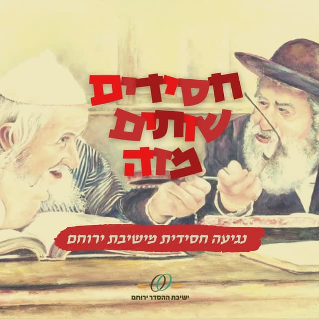 חסידים שותים מזה | נגיעות חסידיות עם רה"י הרב חיים וולפסון