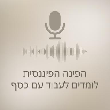 הפינה הפיננסית לומדים לעבוד עם כסף