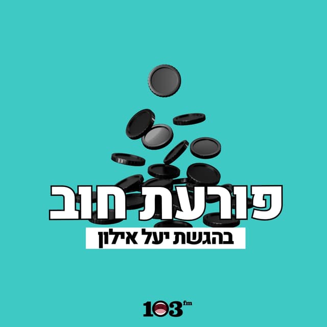 פורעת חוב - פודקאסט כלכלי עם יעל אילון