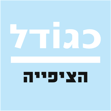 כגודל הציפייה