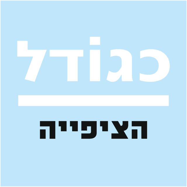 כגודל הציפייה