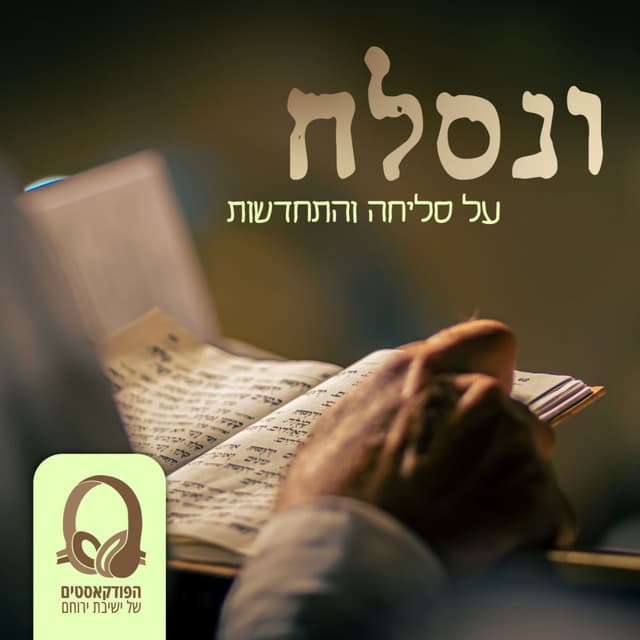 ונסלח – על סליחה והתחדשות