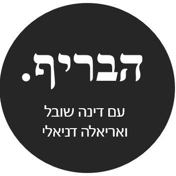 Habrief - Podcast About Marketing in Hebrew