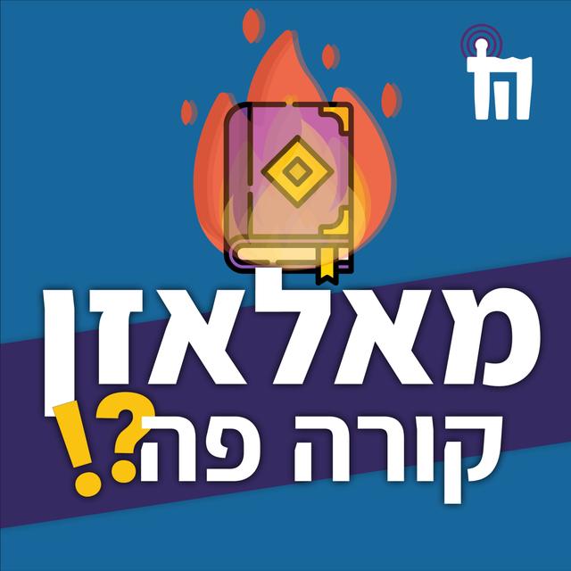 מאלאזן קורה פה?!