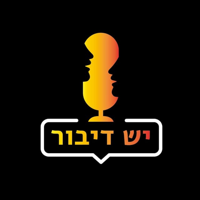 יש דיבור